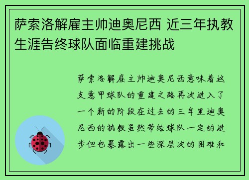 萨索洛解雇主帅迪奥尼西 近三年执教生涯告终球队面临重建挑战 萨索洛解雇主帅迪奥尼西 近三年执教生涯告终球队面临重建挑战