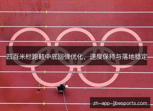 四百米栏跑鞋中底回弹优化，速度保持与落地稳定
