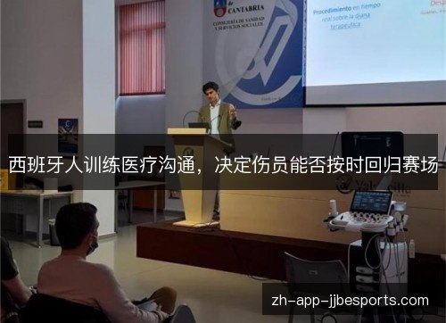 西班牙人训练医疗沟通，决定伤员能否按时回归赛场