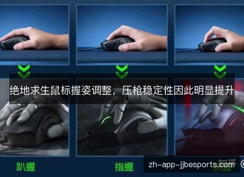 绝地求生鼠标握姿调整，压枪稳定性因此明显提升