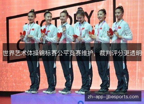 世界艺术体操锦标赛公平竞赛维护，裁判评分更透明